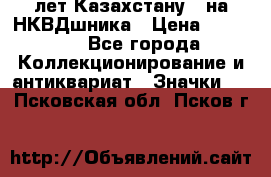 1) XV лет Казахстану - на НКВДшника › Цена ­ 60 000 - Все города Коллекционирование и антиквариат » Значки   . Псковская обл.,Псков г.